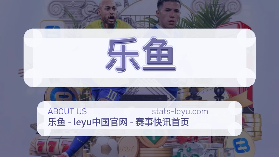 乐鱼关于我们页面图片