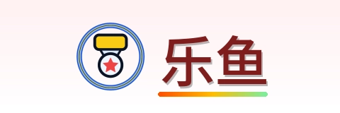 乐鱼 Logo